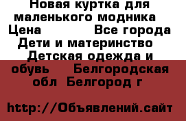 Новая куртка для маленького модника › Цена ­ 2 500 - Все города Дети и материнство » Детская одежда и обувь   . Белгородская обл.,Белгород г.